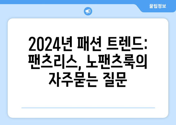 2024년 패션 트렌드: 팬츠리스, 노팬츠룩