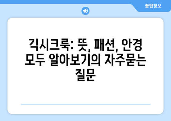 긱시크룩: 뜻, 패션, 안경 모두 알아보기