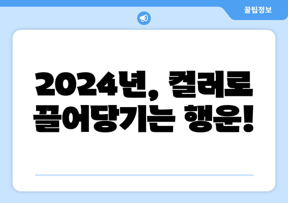 띠별 운세: 2024 패션 컬러 트렌드로 본 운세