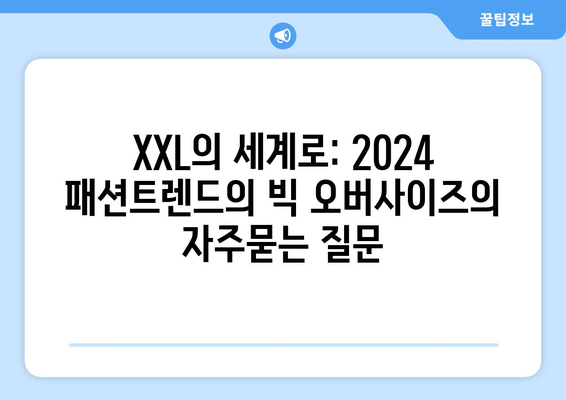 XXL의 세계로: 2024 패션트렌드의 빅 오버사이즈