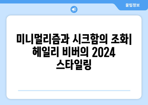 2024 헤일리 비버와 벨라 하디드의 스타일링 패션 트렌드