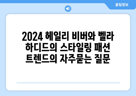 2024 헤일리 비버와 벨라 하디드의 스타일링 패션 트렌드