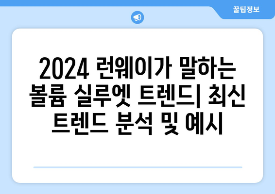 2024 패션에서 전략적으로 사용하는 볼륨 있는 실루엣