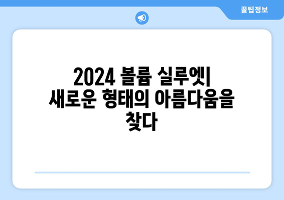 2024 패션에서 볼륨 있는 실루엣의 미묘한 뉘앙스