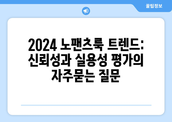 2024 노팬츠룩 트렌드: 신뢰성과 실용성 평가