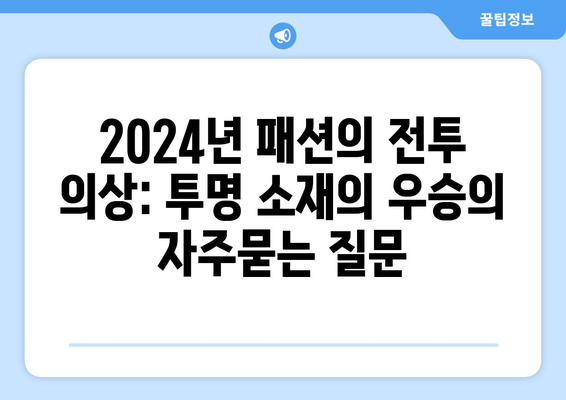 2024년 패션의 전투 의상: 투명 소재의 우승