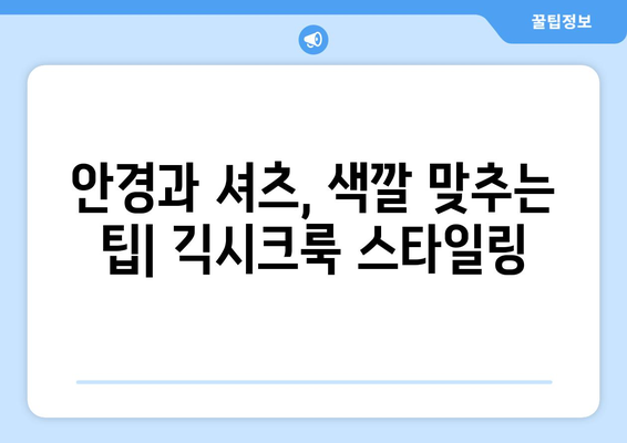 긱시크룩과 동색 코디: 안경 셔츠 코디 방법