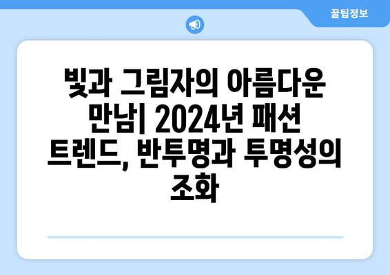 반투명과 투명성의 매력적인 결합: 2024년 패션 트렌드