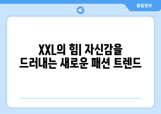 XXL의 세계로: 2024 패션트렌드의 빅 오버사이즈