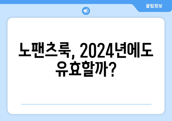 2024 노팬츠룩 트렌드: 신뢰성과 실용성 평가