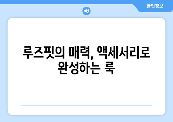 안락함과 스타일의 공존: 2024 패션트렌드의 빅 오버사이즈를 위한 균형 잡힌 룩