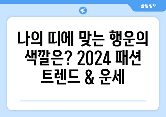 2024 패션 트렌드: 색상별로 보는 띠별 운세