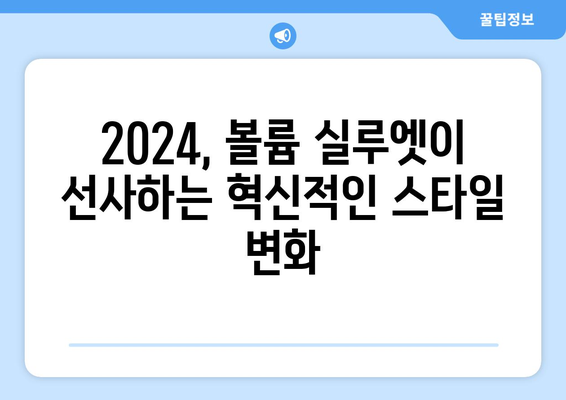 2024 패션에서 볼륨 있는 실루엣을 활용한 혁신적인 스타일