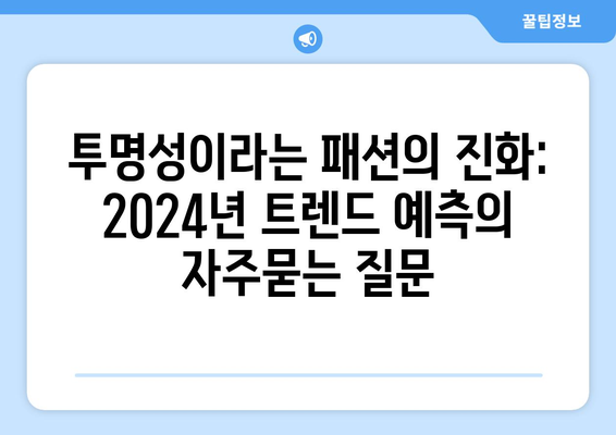 투명성이라는 패션의 진화: 2024년 트렌드 예측