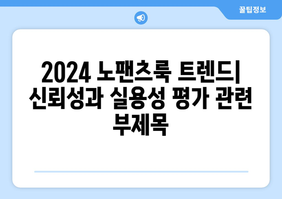 2024 노팬츠룩 트렌드: 신뢰성과 실용성 평가