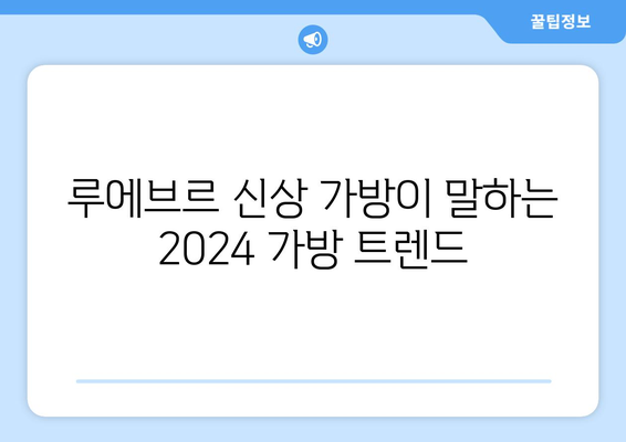 2024 패션 트렌드: 루에브르의 신상 가방으로 살펴보는 가방 트렌드