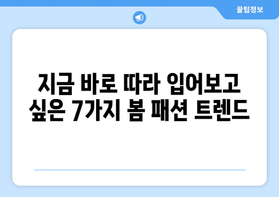 2024 패션 트렌드: 올봄 유행패션 7가지