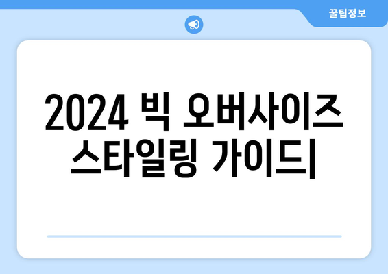 안락함과 스타일의 공존: 2024 패션트렌드의 빅 오버사이즈를 위한 균형 잡힌 룩