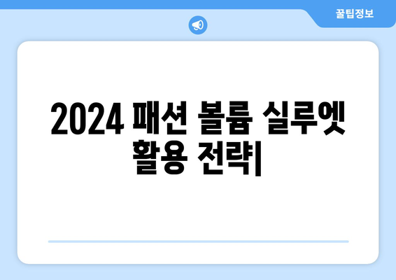 2024 패션에서 전략적으로 사용하는 볼륨 있는 실루엣