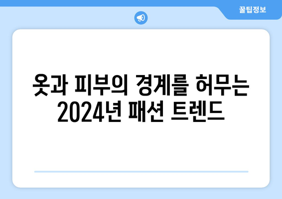 투명성의 우아한 미학: 2024년 패션 트렌드 분석