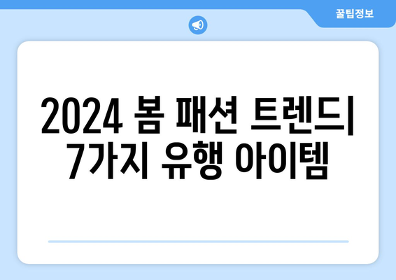 2024 패션 트렌드: 올봄 유행패션 7가지