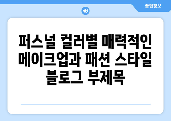 퍼스널 컬러별 매력적인 메이크업과 패션 스타일