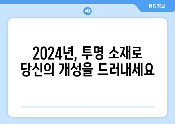 2024년 패션의 전투 의상: 투명 소재의 우승