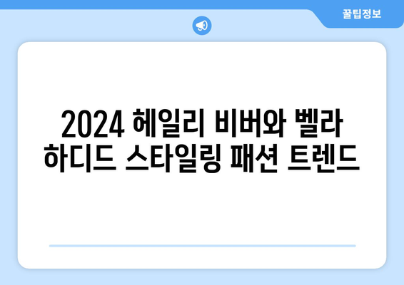 2024 헤일리 비버와 벨라 하디드의 스타일링 패션 트렌드