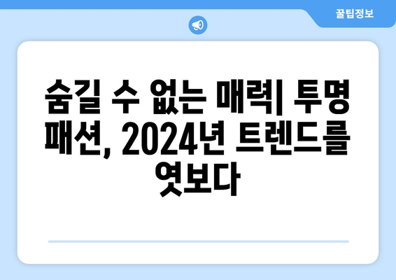 투명성이라는 패션의 진화: 2024년 트렌드 예측