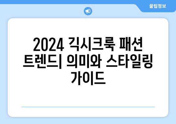 2024 긱시크룩 패션 트렌드: 의미와 스타일링 가이드