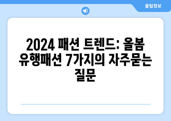 2024 패션 트렌드: 올봄 유행패션 7가지