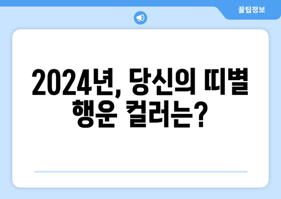 띠별 운세: 2024 패션 컬러 트렌드로 본 운세