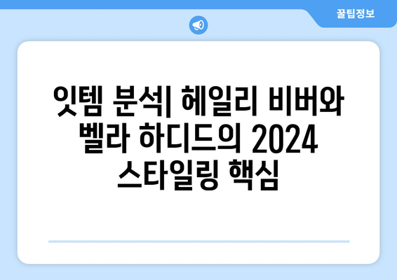 2024 헤일리 비버와 벨라 하디드의 스타일링 패션 트렌드