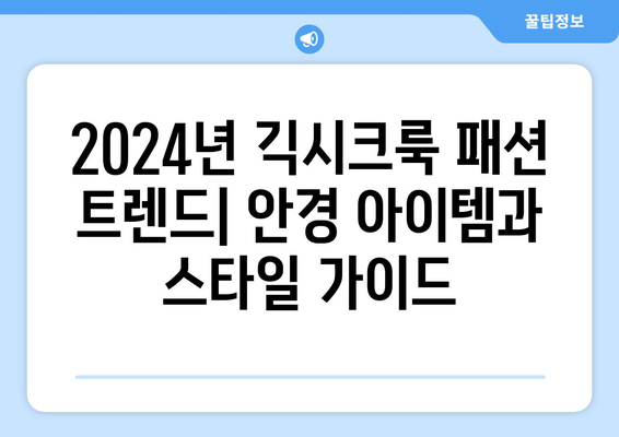 2024년 긱시크룩 패션 트렌드: 안경 아이템과 스타일 가이드