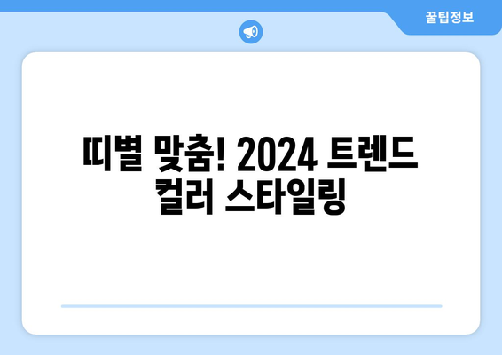 띠별 운세: 2024 패션 컬러 트렌드로 본 운세