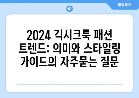 2024 긱시크룩 패션 트렌드: 의미와 스타일링 가이드