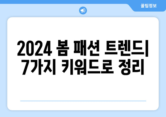 2024 패션 트렌드: 올봄 유행패션 7가지