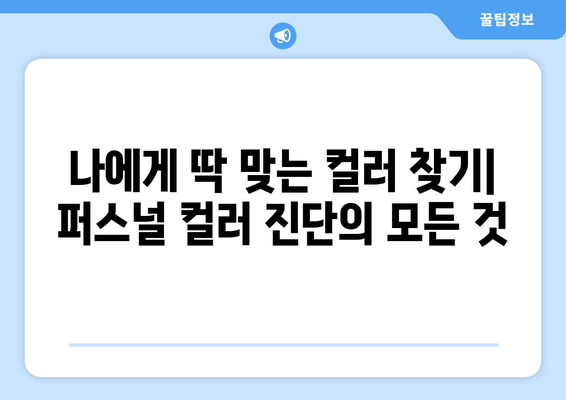 퍼스널 컬러별 매력적인 메이크업과 패션 스타일