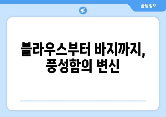 블라우스부터 바지까지: 볼륨 있는 실루엣의 진화