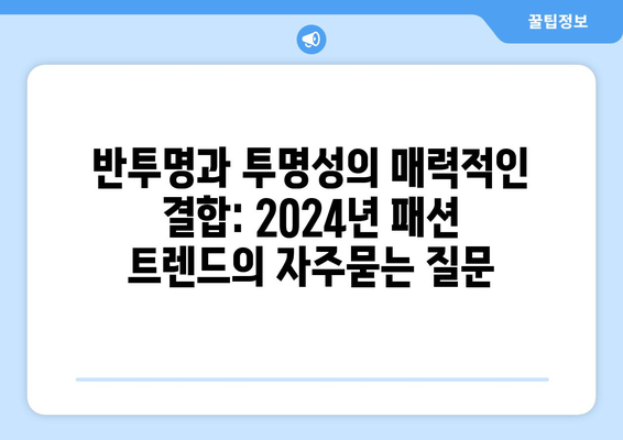 반투명과 투명성의 매력적인 결합: 2024년 패션 트렌드