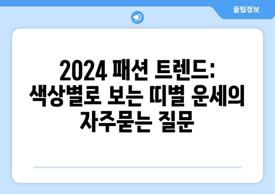 2024 패션 트렌드: 색상별로 보는 띠별 운세