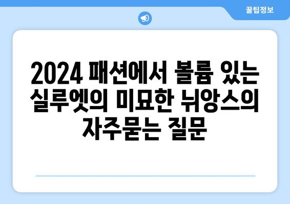 2024 패션에서 볼륨 있는 실루엣의 미묘한 뉘앙스