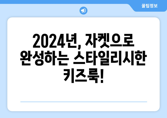 2024년 어린이 패션 트렌드: 스타일리시한 자켓과 패션 가이드