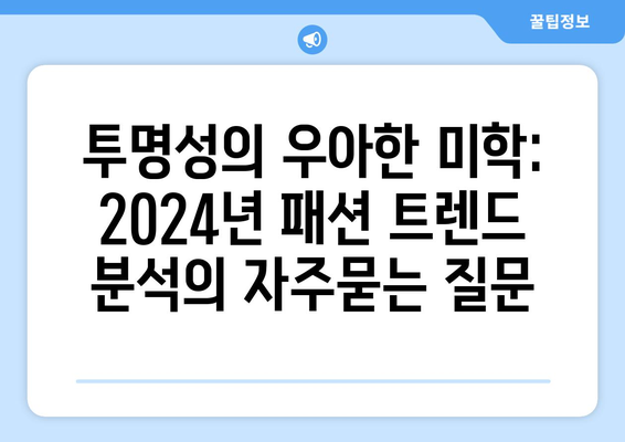 투명성의 우아한 미학: 2024년 패션 트렌드 분석