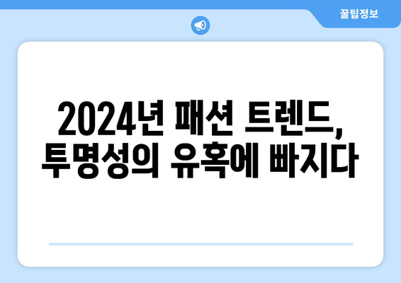 투명성의 유혹: 2024년 패션 트렌드에서 매력을 발산하다