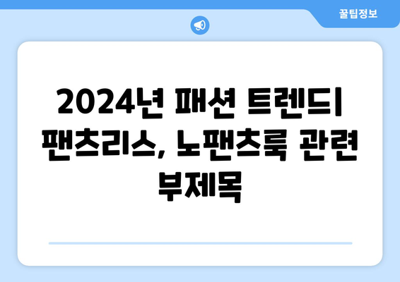 2024년 패션 트렌드: 팬츠리스, 노팬츠룩