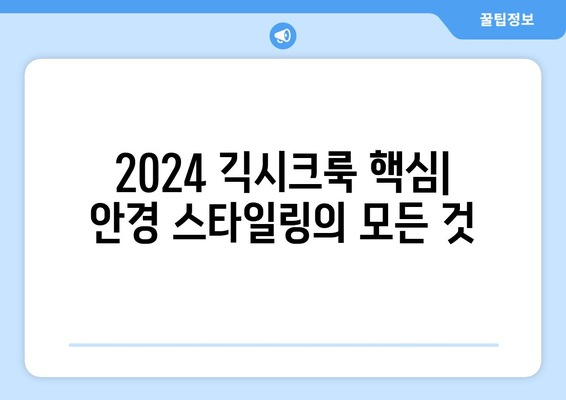 2024년 긱시크룩 트렌드: 안경 아이템 정리하고 스타일링 팁 알아보기