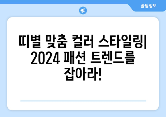 2024 패션 트렌드: 색상별로 보는 띠별 운세