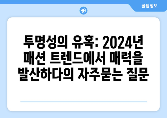 투명성의 유혹: 2024년 패션 트렌드에서 매력을 발산하다