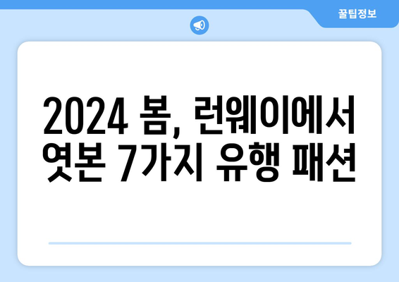 2024 패션 트렌드: 올봄 유행패션 7가지